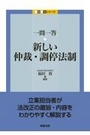 一問一答　新しい仲裁・調停法制