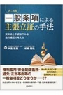 ケース別一般条項による主張立証の手法