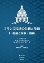 フランス民法の伝統と革新 1 総論と家族・債務