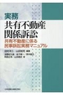 実務 共有不動産関係訴訟