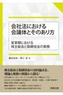 会社法における会議体とそのあり方