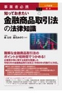 知っておきたい金融商品取引法の法律知識