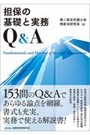 担保の基本と実務Q&A