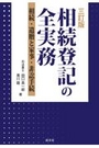 [三訂版]相続登記の全実務