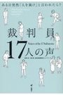 裁判員17人の声