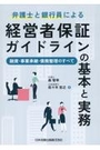 弁護士と銀行員による経営者保証ガイドラインの基本と実務