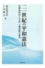 二一世紀の平和憲法