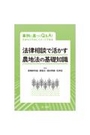 法律相談で活かす農地法の基礎知識