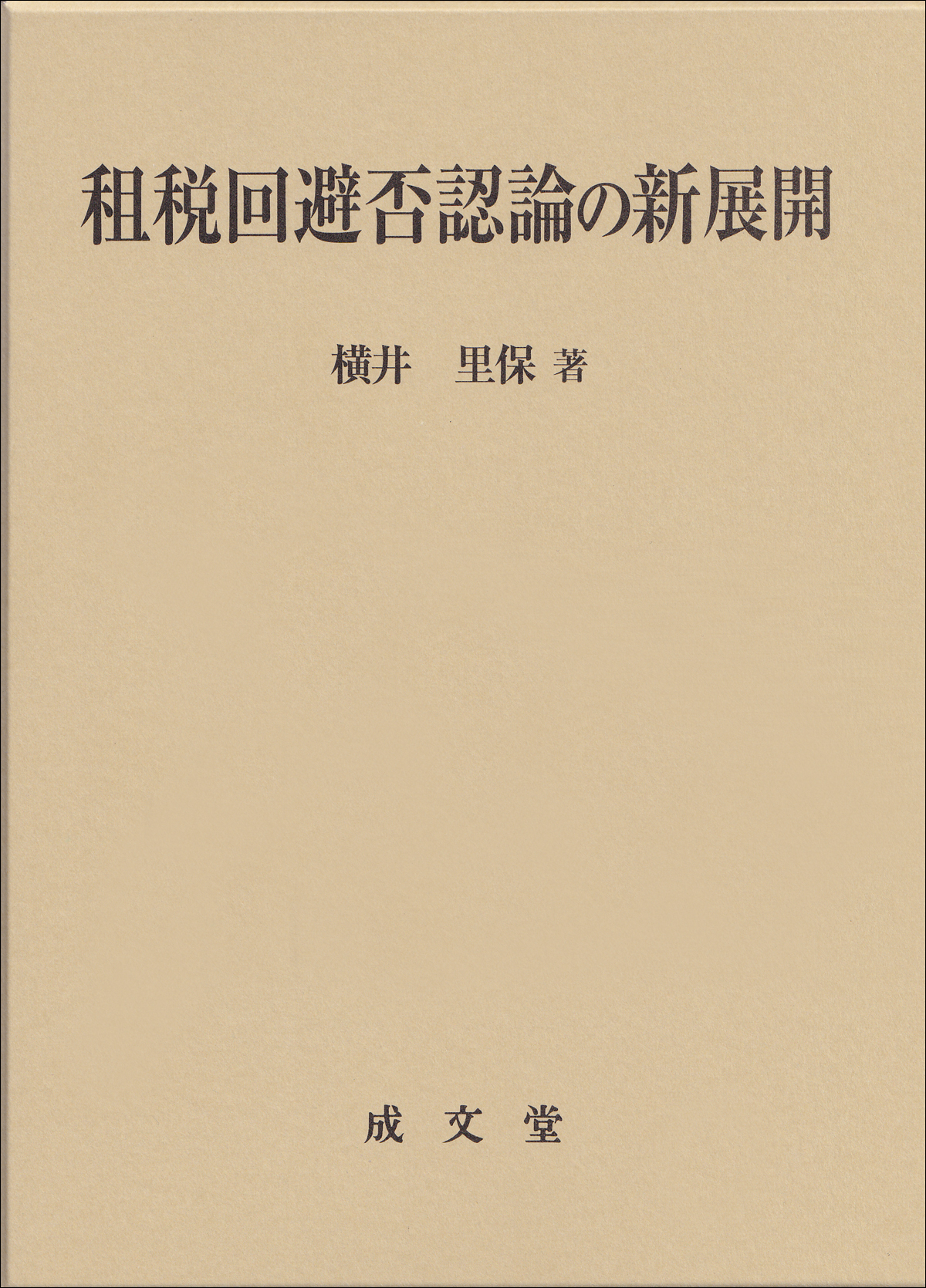 租税回避否認論の新展開