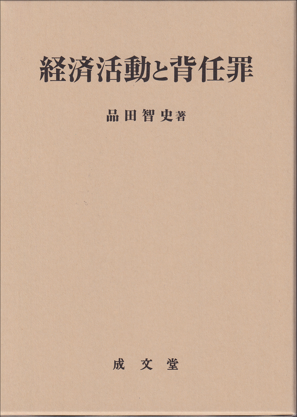 経済活動と背任罪