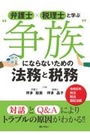 “争族”にならないための法務と税務