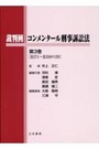 裁判例コンメンタール刑事訴訟法 第3巻