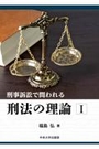 刑事訴訟で問われる刑法の理論Ⅰ