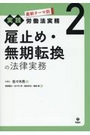 最新テーマ別[実践]労働法実務２雇止め・無期転換の法律実務