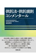 供託法・供託規則コンメンタール