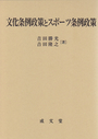 文化条例政策とスポーツ条例政策