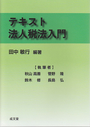 テキスト法人税法入門