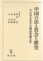 中国の法と社会と歴史