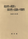 違法性の錯誤と違法性の意識の可能性