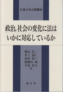 政治、社会の変化に法はいかに対応しているか