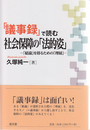 「議事録」で読む社会保障の「法的姿」