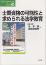 士業資格の可能性と求められる法学教育