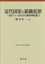 近代国家と組織犯罪