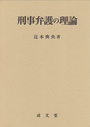 刑事弁護の理論