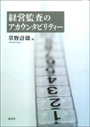 経営監査のアカウンタビリティー