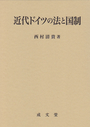 近代ドイツの法と国制