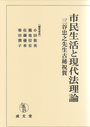 市民生活と現代法理論