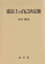 憲法上の自己決定権