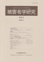 被害者学研究 《第20号（2010・3）》