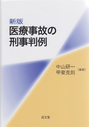 新版 医療事故の刑事判例