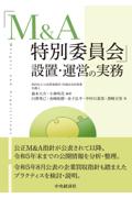 「M&A特別委員会」設置・運営の実務