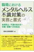 職場におけるメンタルヘルス不調対策の実務と書式