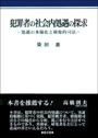 犯罪者の社会内処遇の探求