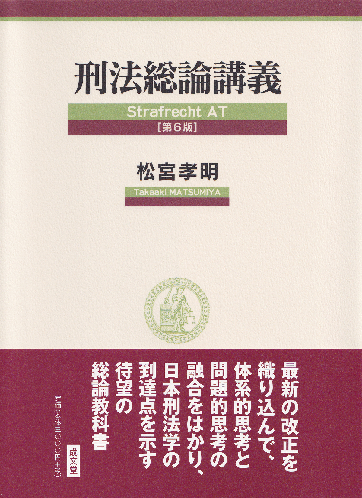 刑法総論講義〔第6版〕