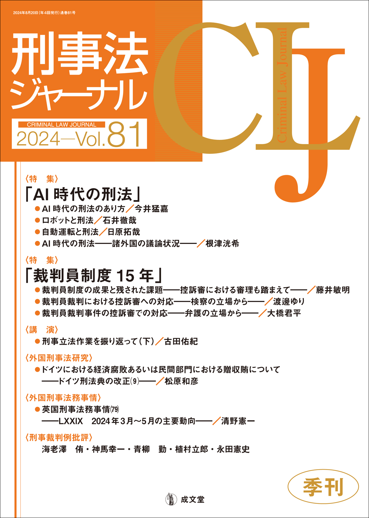 刑事法ジャーナル　第81号（2024年8月）