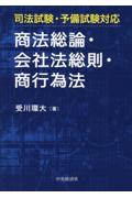 商法総則・会社法総則・商行為法