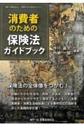 消費者のための保険法ガイドブック