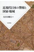 近現代日本の警察と国家・地域