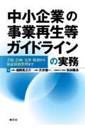 中小企業の事業再生等ガイドラインの実務