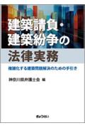 建築請負・建築紛争の法律実務