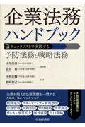 企業法務ハンドブック