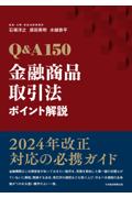 Ｑ＆Ａ150金融商品取引法ポイント解説