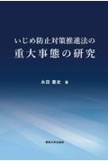 いじめ防止対策推進法の重大事態の研究