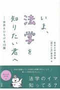 いま、法学を知りたい君へ