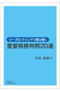 リーガルマインドで読み解く重要税務判例20選