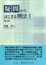 疑問からはじまる刑法 Ｉ　［総論］